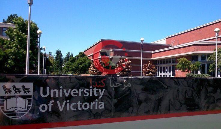 معلومات عن جامعة فيكتوريا في كندا