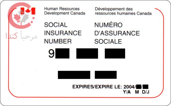 الحصول على رقم التأمين الاجتماعي (SIN) في كندا